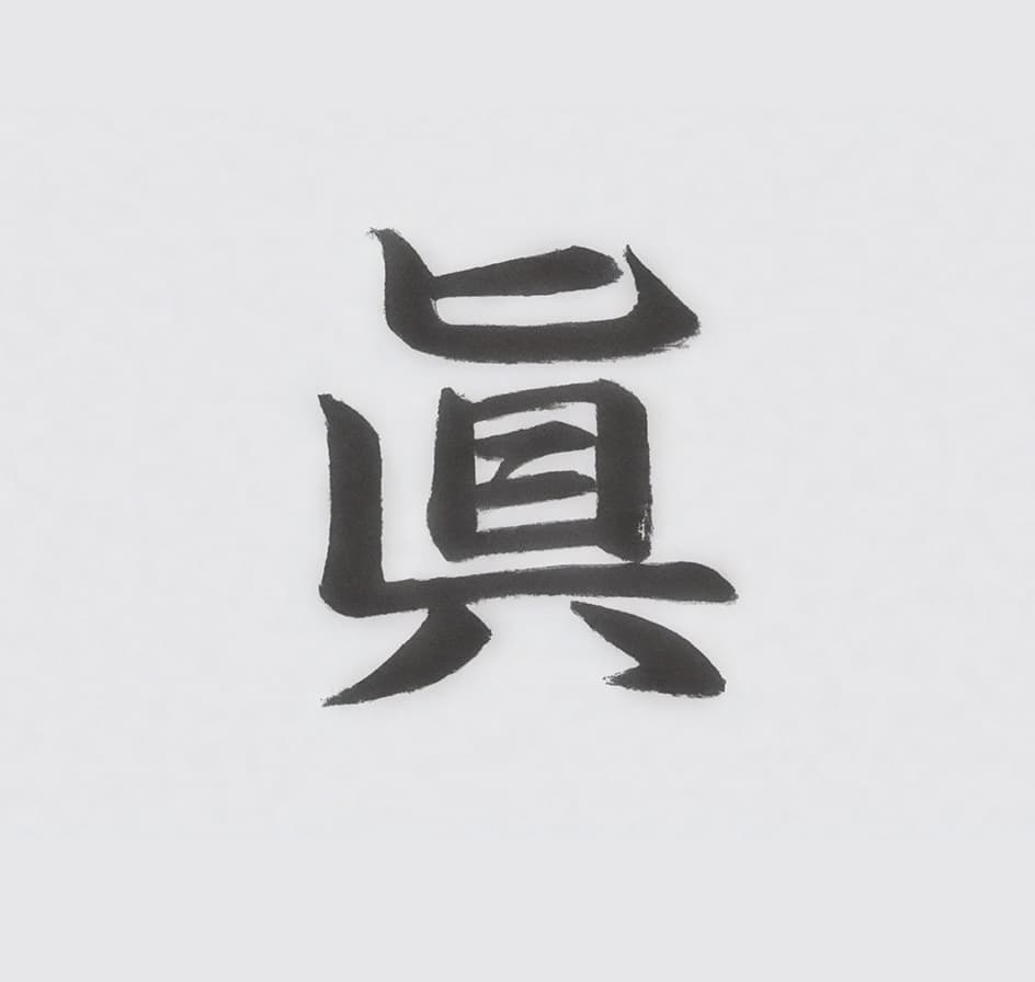 Sincerity: know the fundamentals and consider issues with precision and clarity